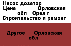 Насос-дозатор Magdos De2 › Цена ­ 30 000 - Орловская обл., Орел г. Строительство и ремонт » Другое   . Орловская обл.